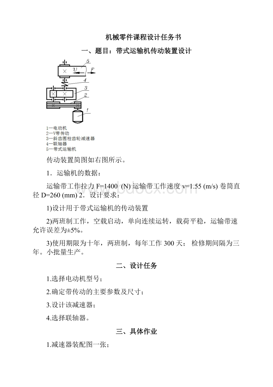 北航机械设计课程设计设计计算说明书可编辑修改word版.docx_第2页