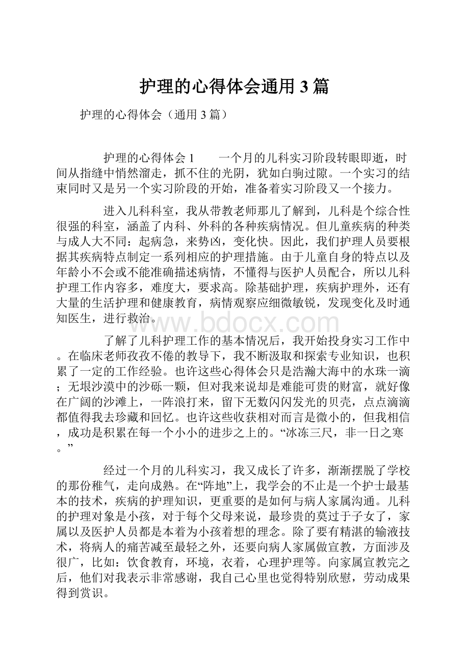 护理的心得体会通用3篇.docx