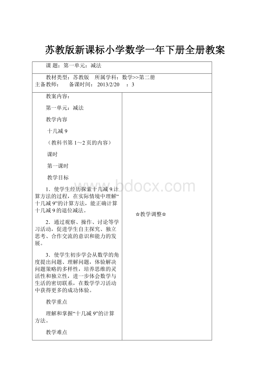 苏教版新课标小学数学一年下册全册教案.docx_第1页