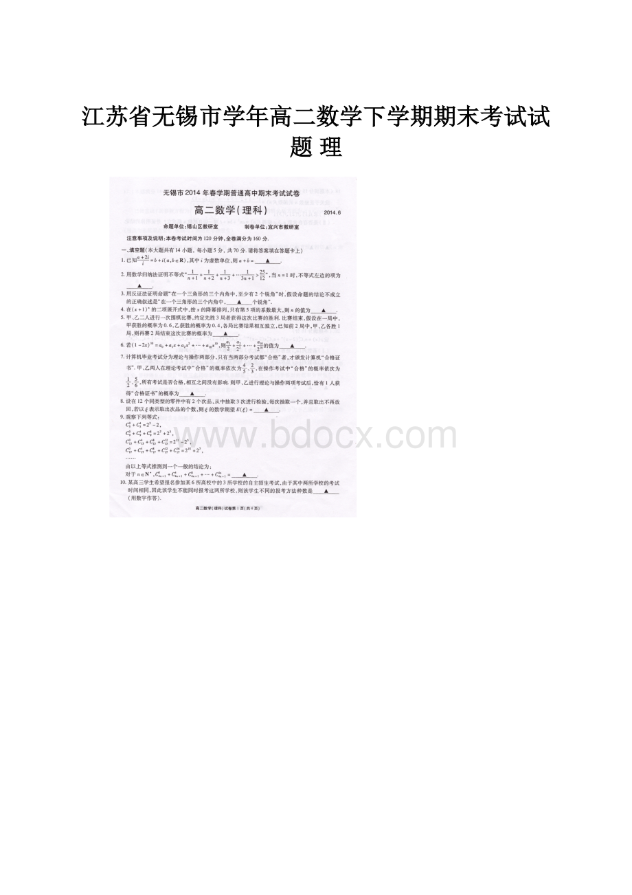 江苏省无锡市学年高二数学下学期期末考试试题 理.docx