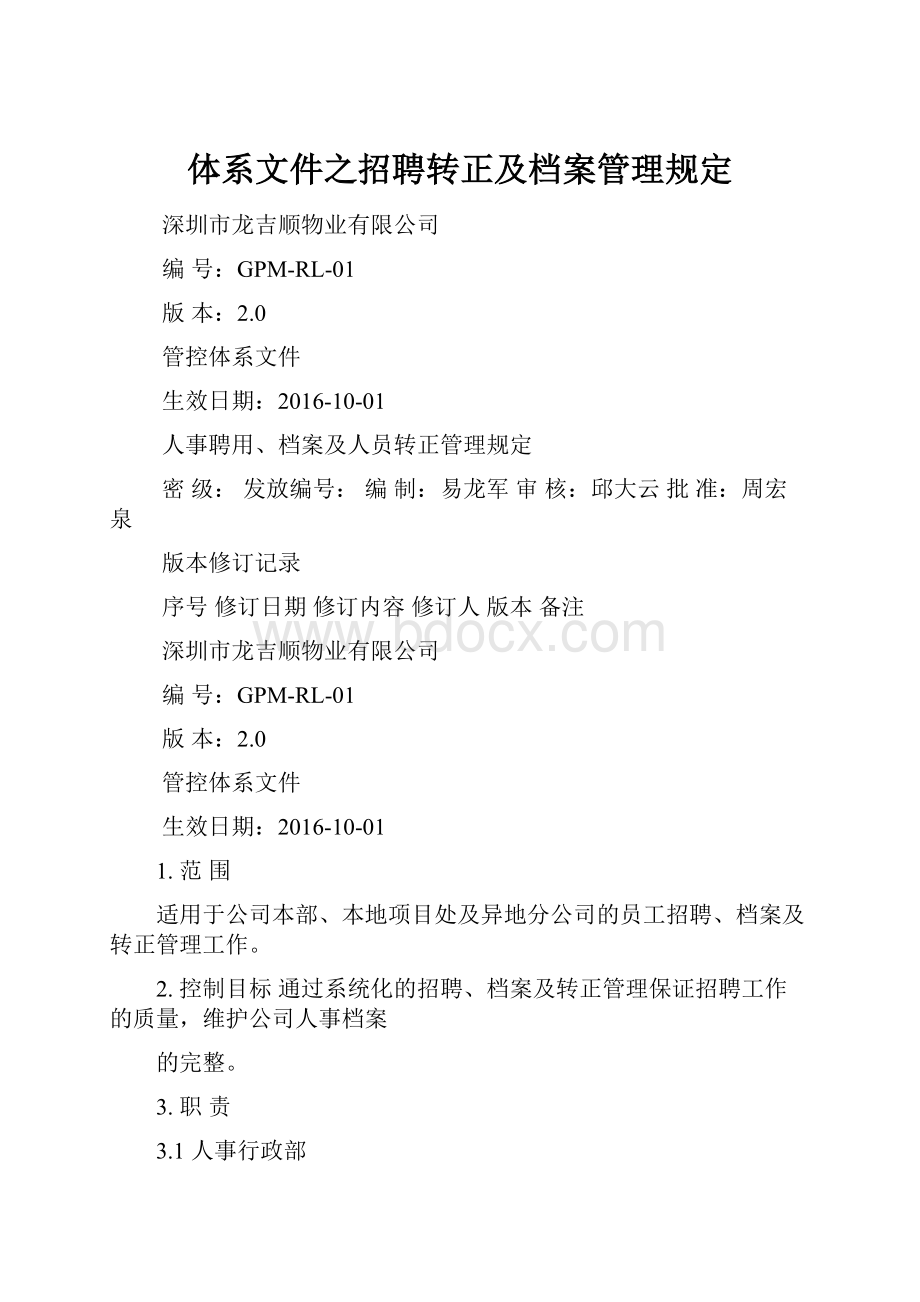 体系文件之招聘转正及档案管理规定.docx