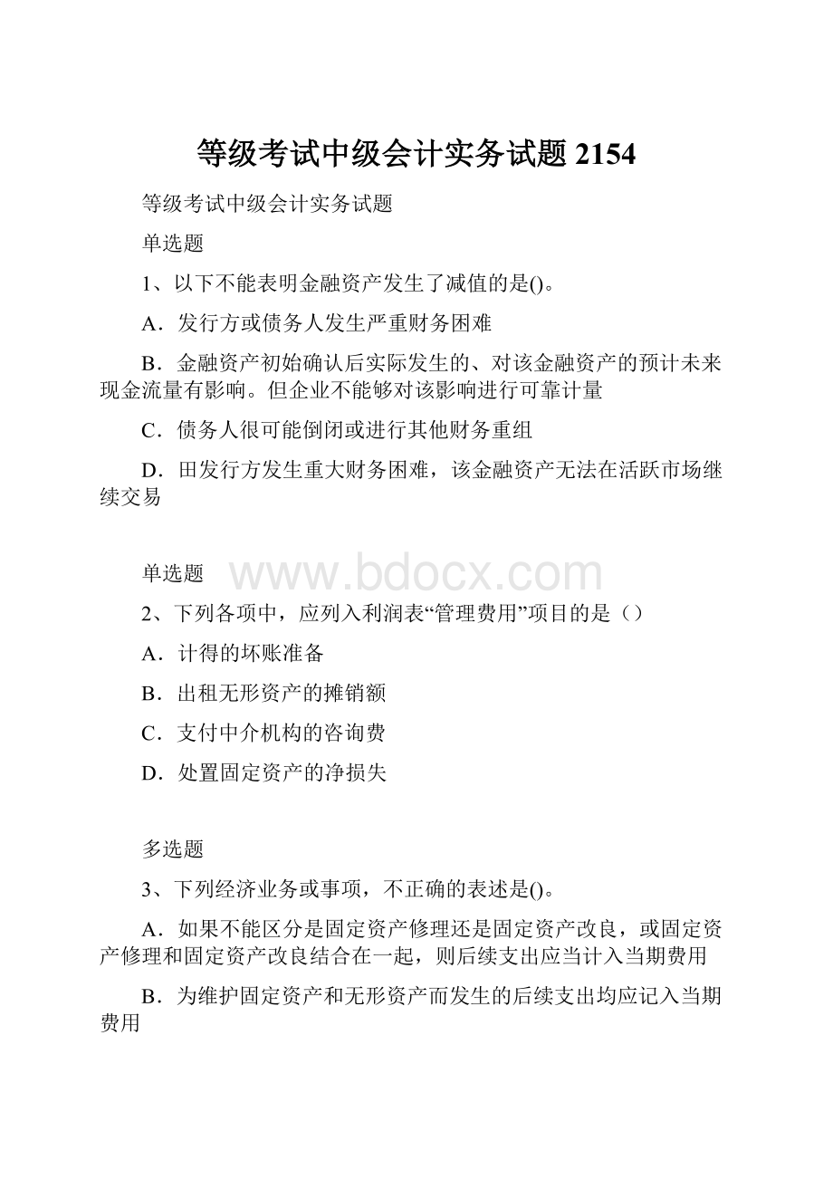 等级考试中级会计实务试题2154.docx