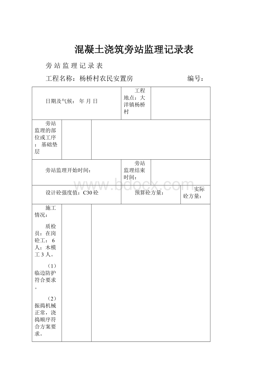 混凝土浇筑旁站监理记录表.docx