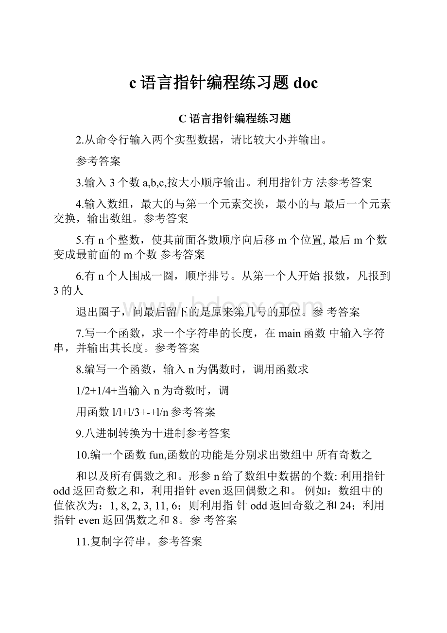 c语言指针编程练习题doc.docx_第1页