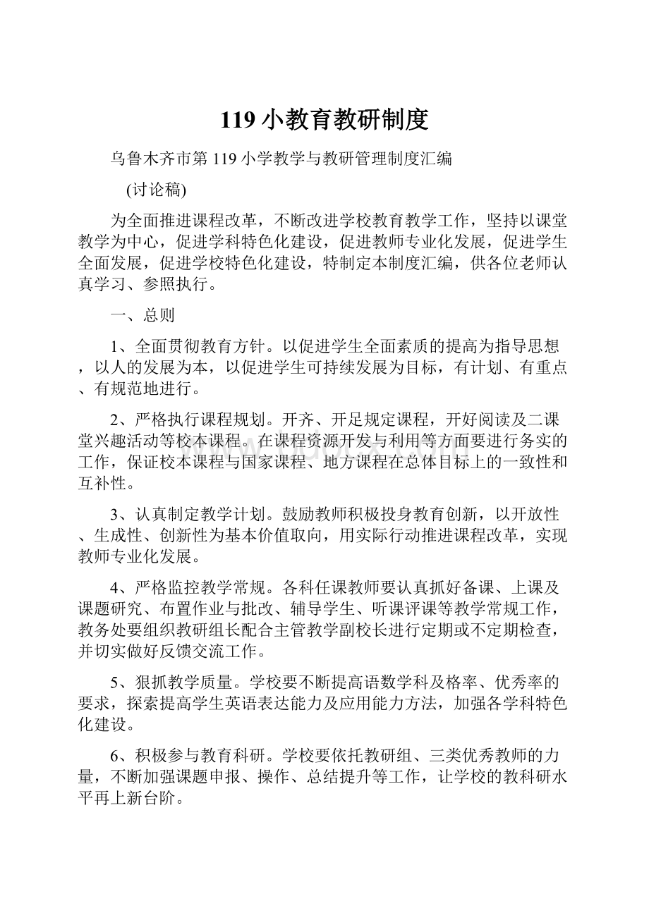 119小教育教研制度.docx