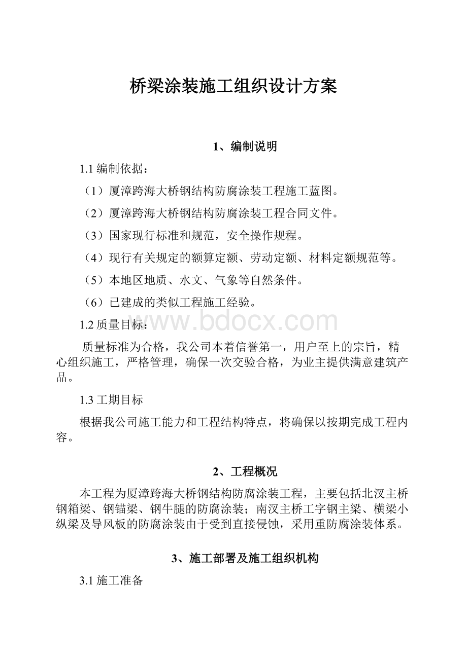 桥梁涂装施工组织设计方案.docx