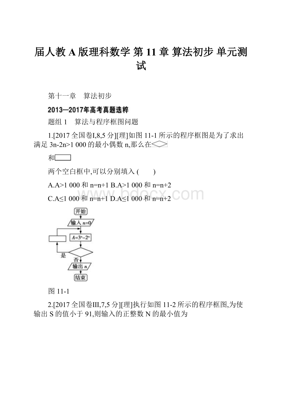 届人教A版理科数学第11章 算法初步单元测试.docx