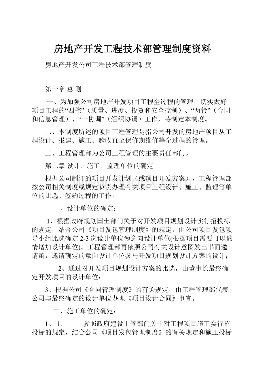 房地产开发工程技术部管理制度资料.docx