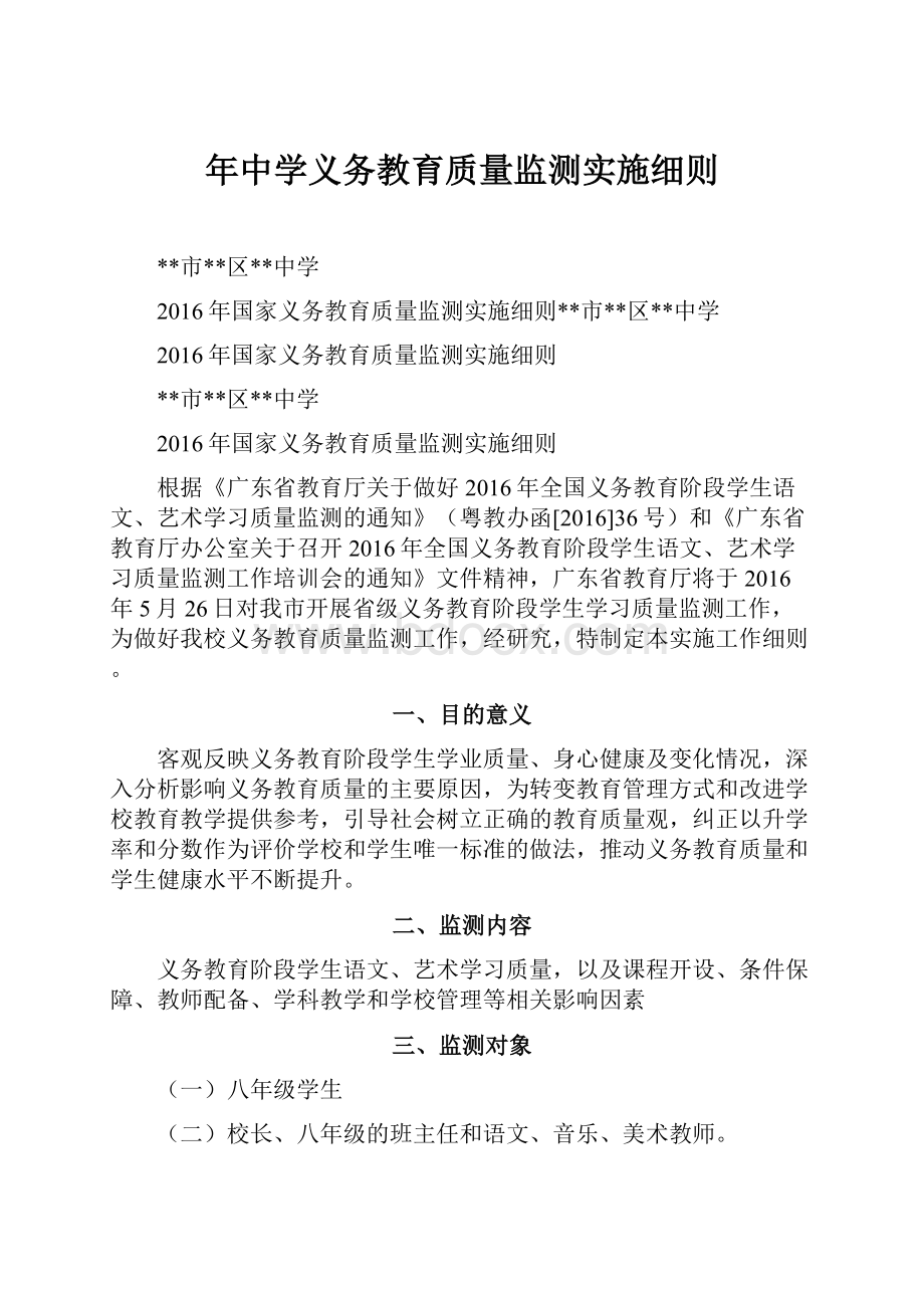 年中学义务教育质量监测实施细则.docx