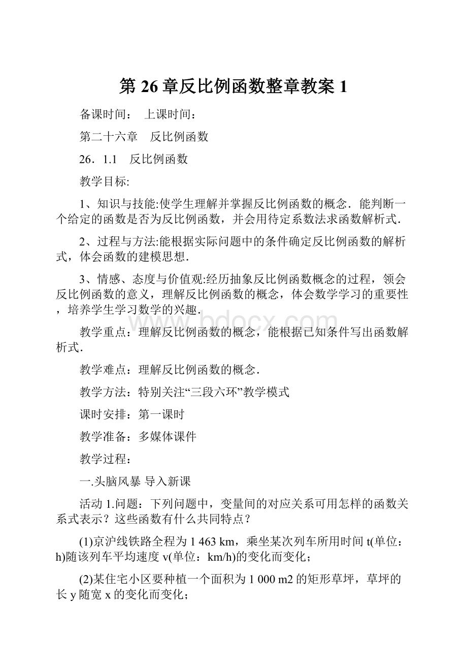 第26章反比例函数整章教案1.docx