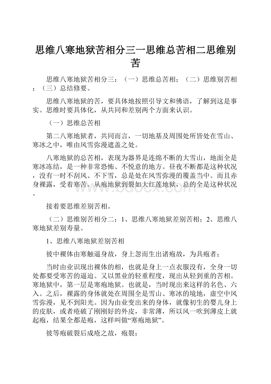 思维八寒地狱苦相分三一思维总苦相二思维别苦.docx_第1页