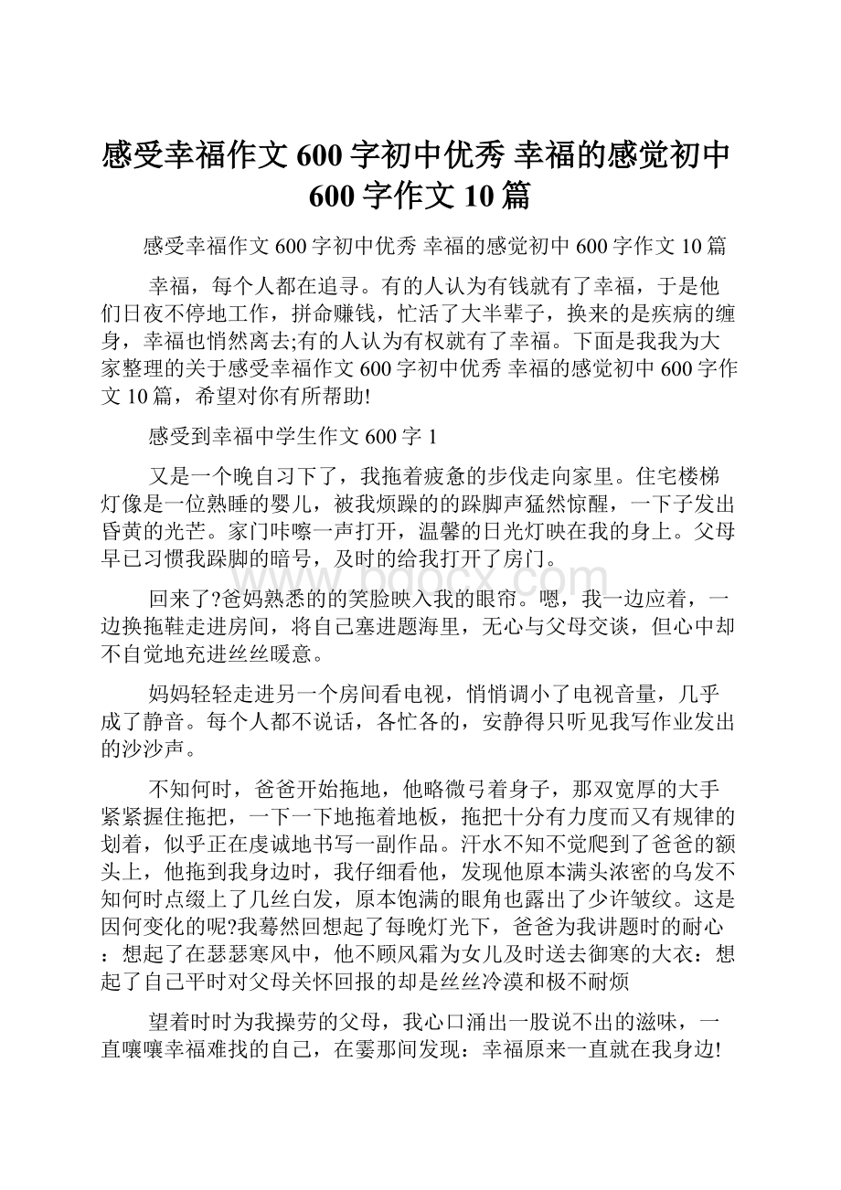 感受幸福作文600字初中优秀 幸福的感觉初中600字作文10篇.docx