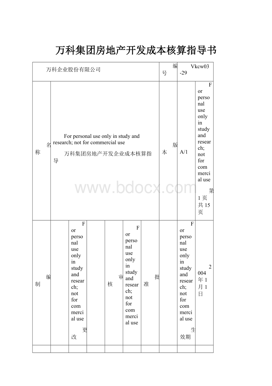 万科集团房地产开发成本核算指导书.docx