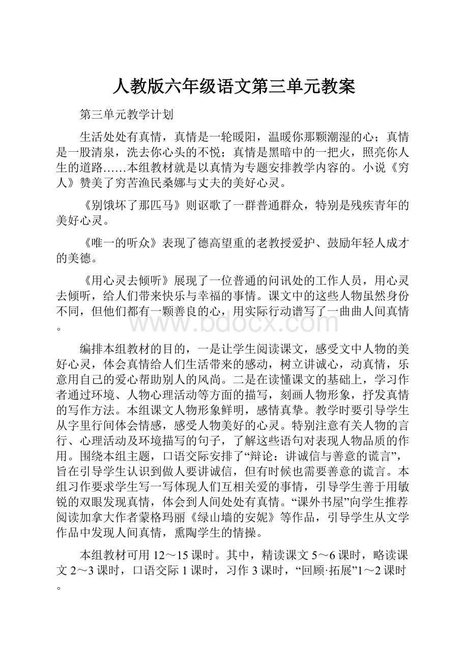 人教版六年级语文第三单元教案.docx