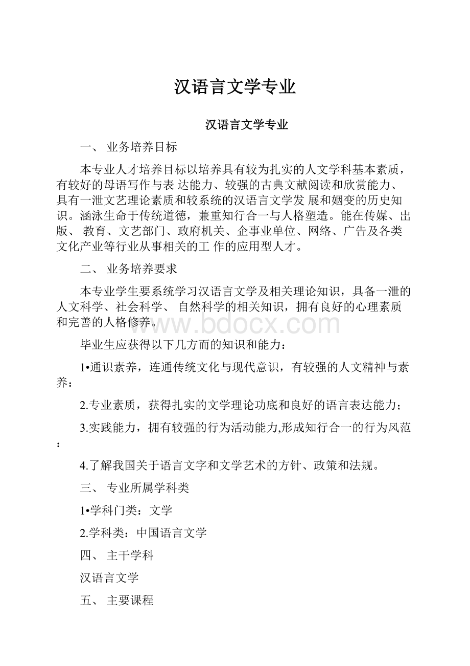 汉语言文学专业.docx