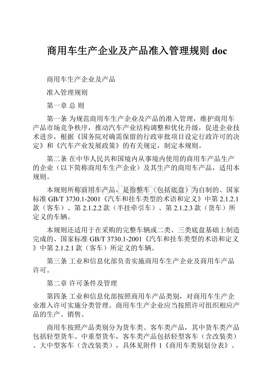 商用车生产企业及产品准入管理规则doc.docx_第1页