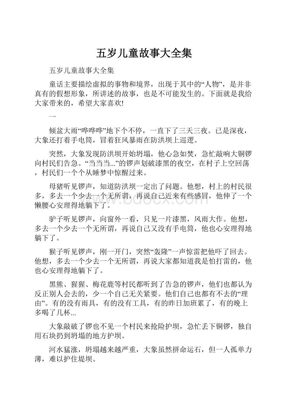 五岁儿童故事大全集.docx