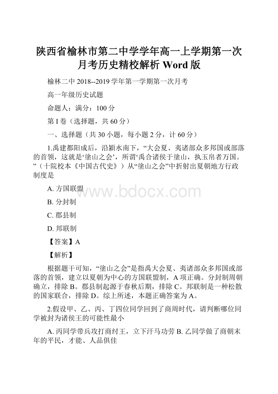 陕西省榆林市第二中学学年高一上学期第一次月考历史精校解析 Word版.docx