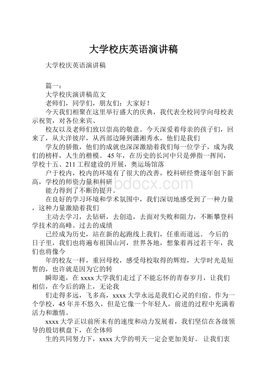 大学校庆英语演讲稿.docx_第1页