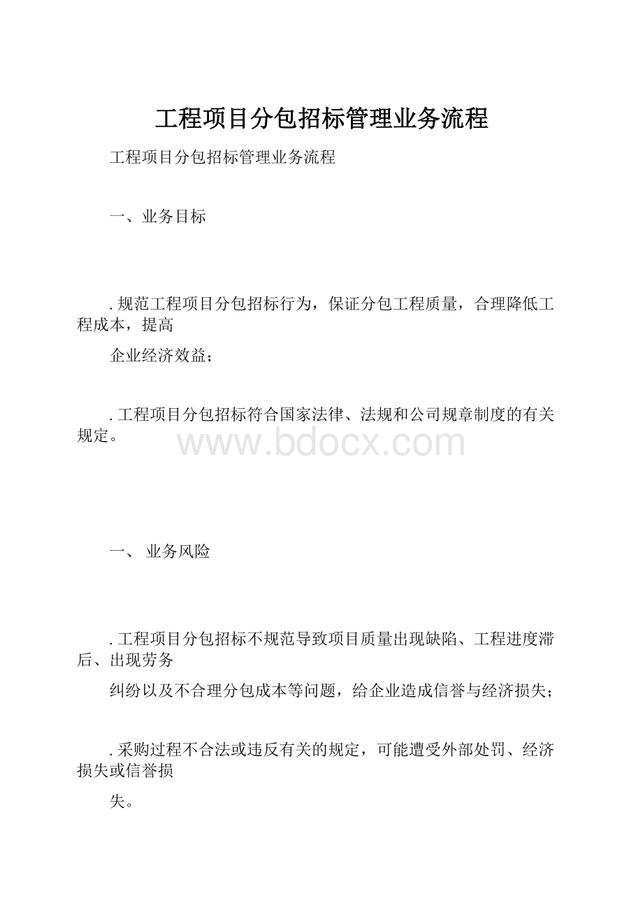 工程项目分包招标管理业务流程.docx