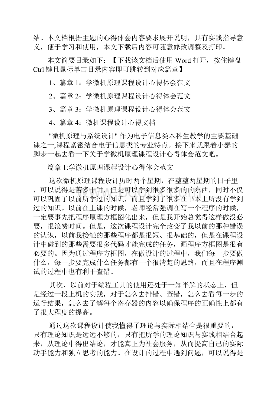 学微机原理课程设计心得体会范文4篇.docx_第2页