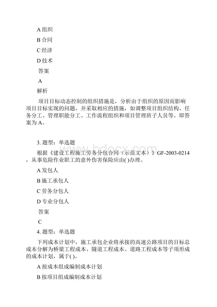 一级建造师考试《管理》题库100题含答案480版.docx_第2页