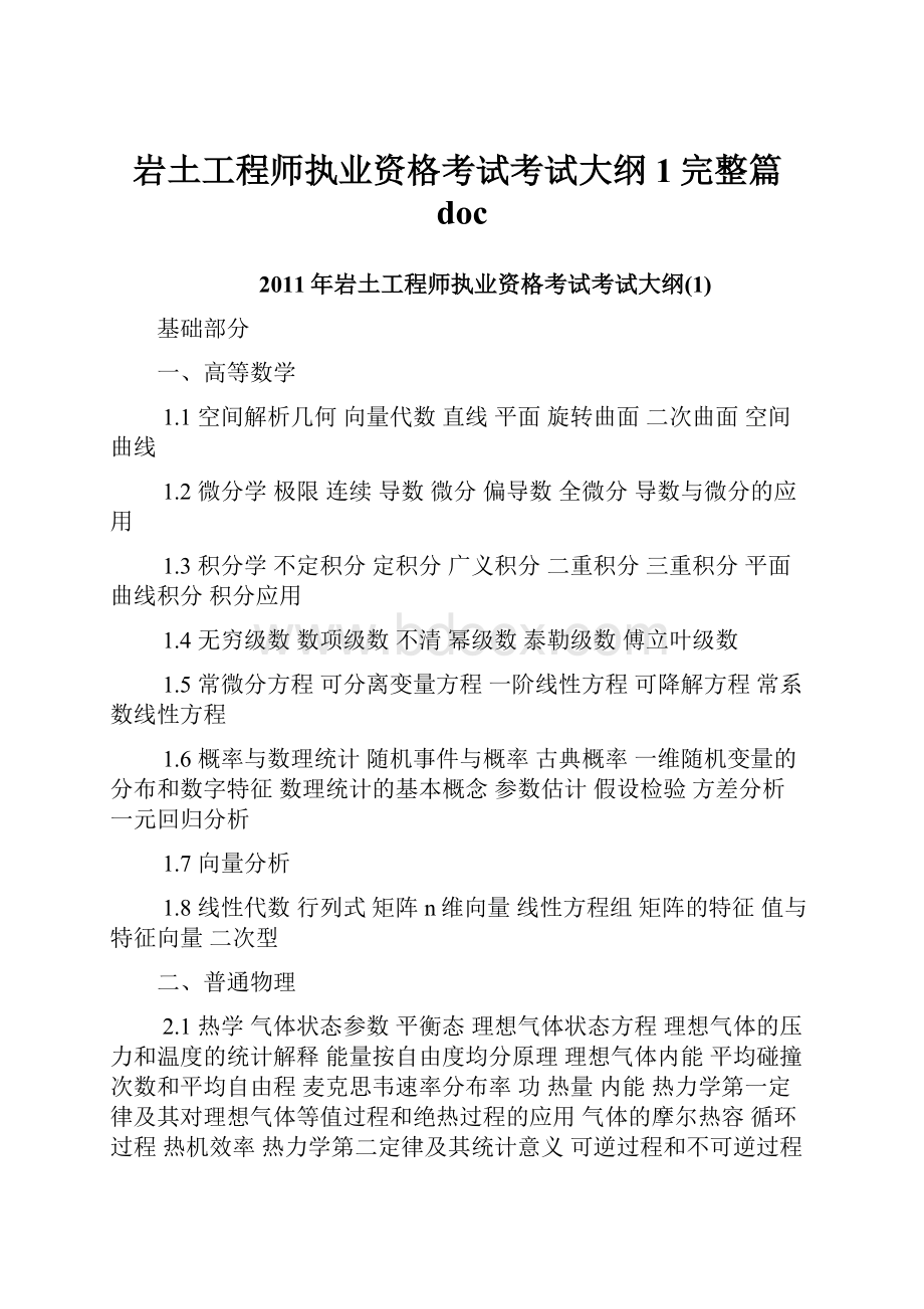 岩土工程师执业资格考试考试大纲1完整篇doc.docx