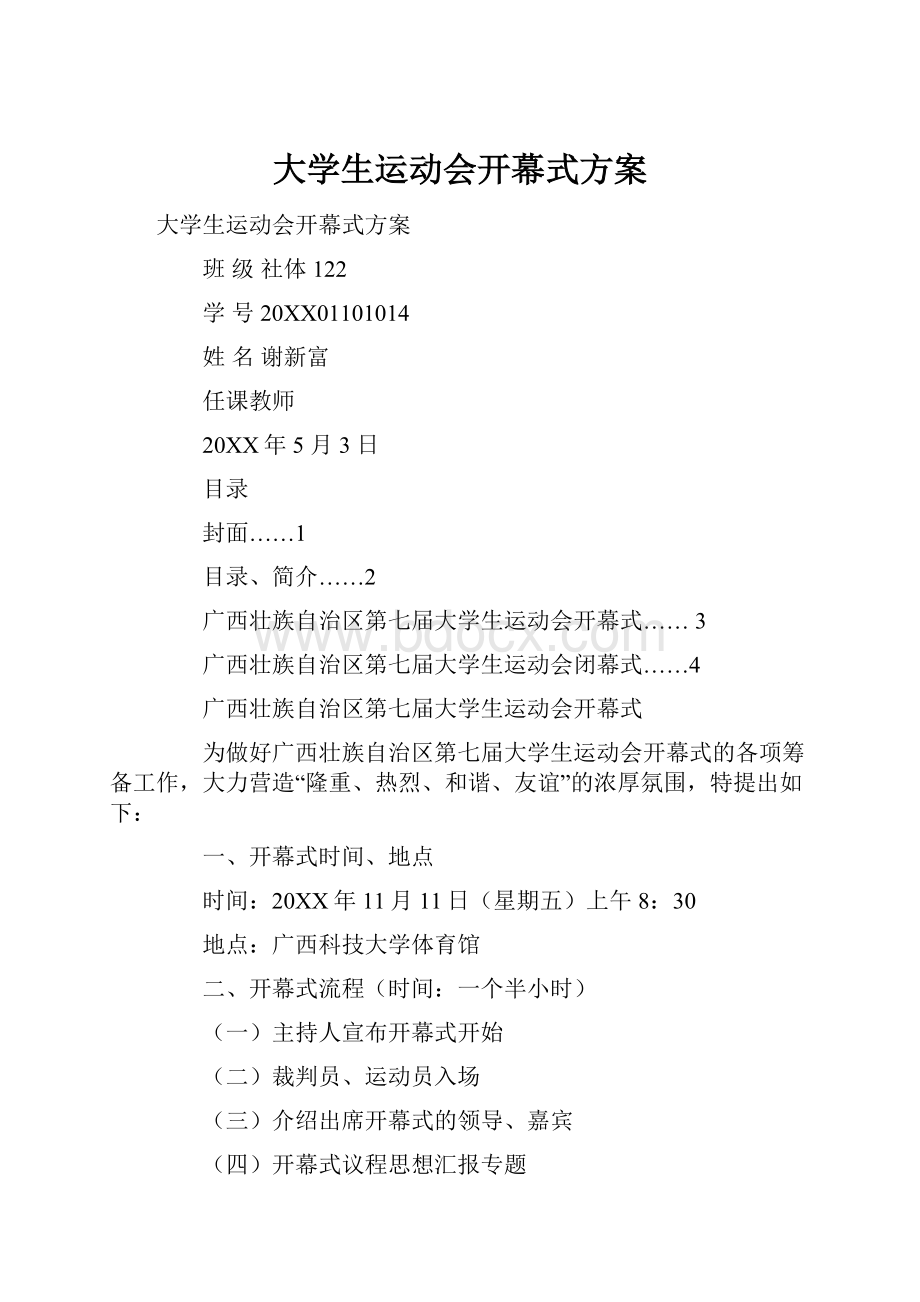 大学生运动会开幕式方案.docx