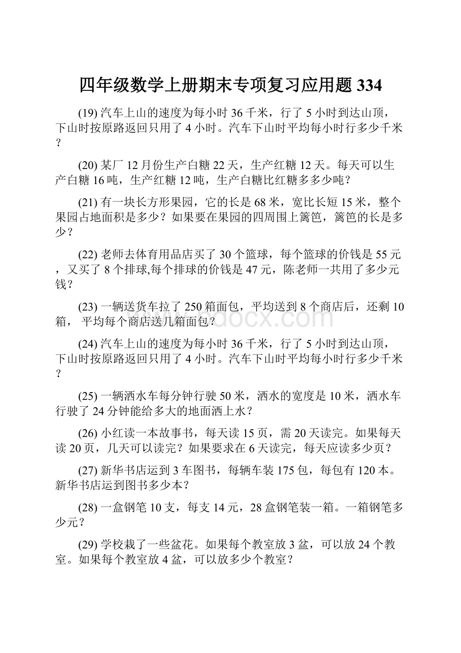 四年级数学上册期末专项复习应用题 334.docx