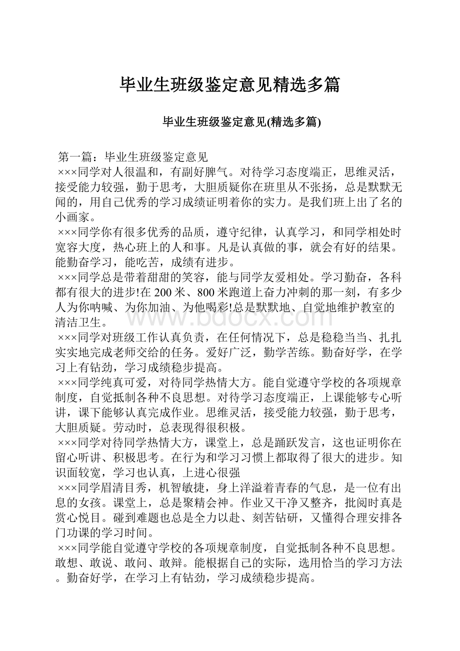 毕业生班级鉴定意见精选多篇.docx_第1页