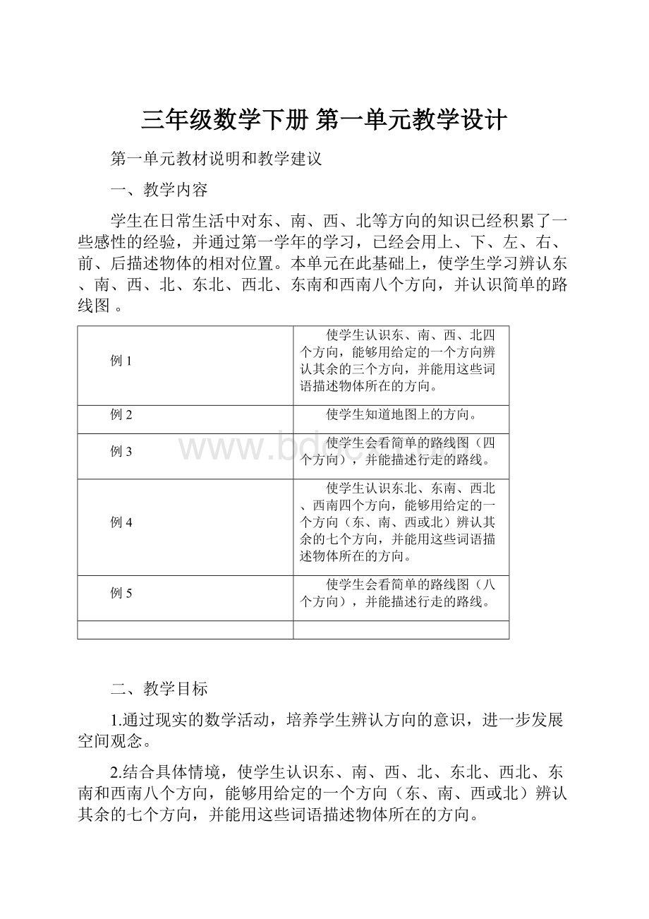 三年级数学下册 第一单元教学设计.docx