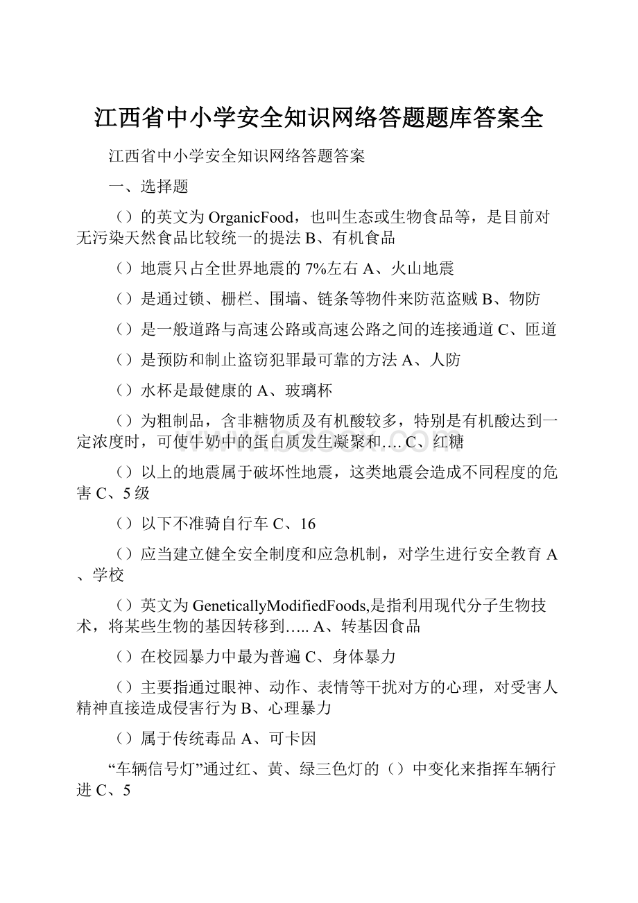 江西省中小学安全知识网络答题题库答案全.docx