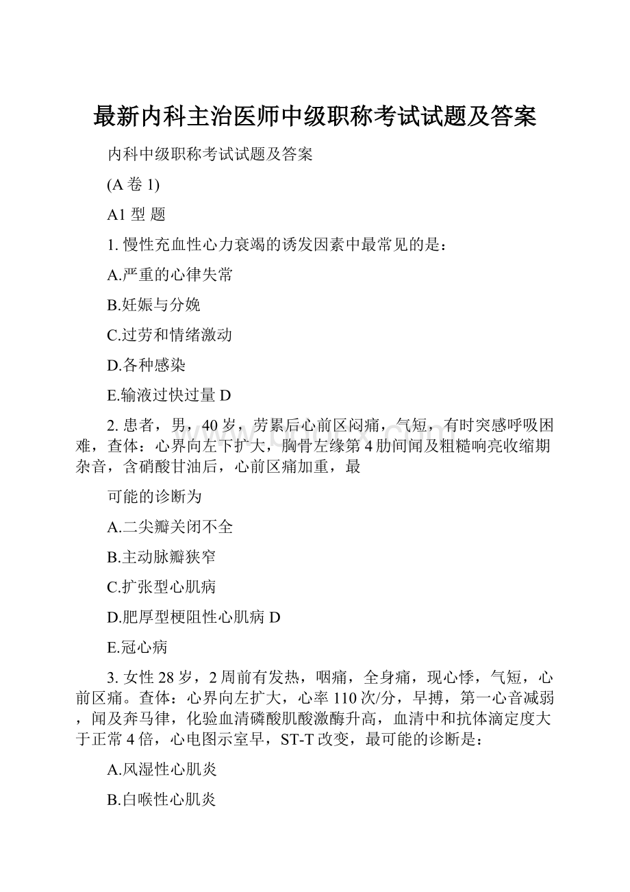 最新内科主治医师中级职称考试试题及答案.docx_第1页