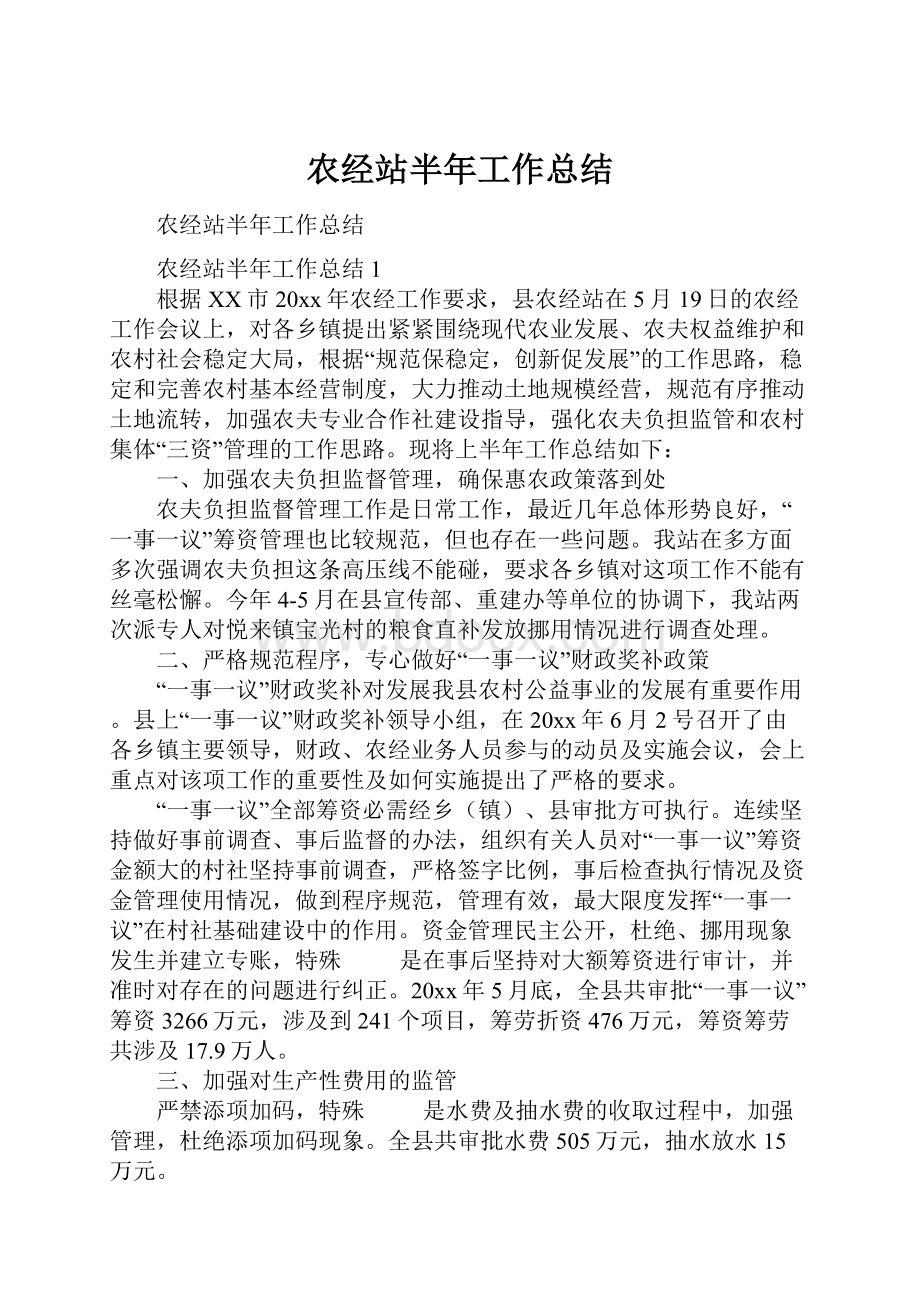 农经站半年工作总结.docx_第1页