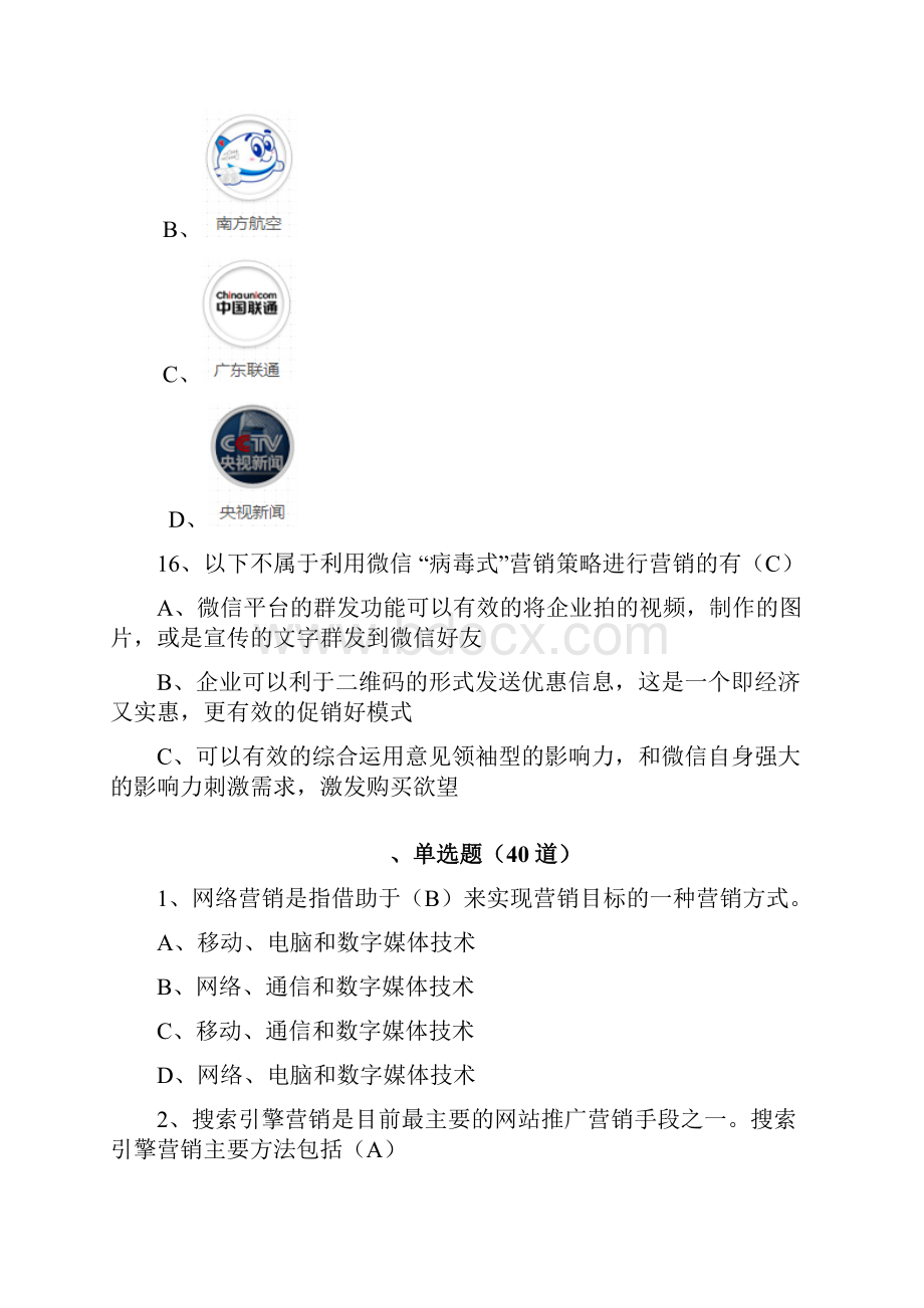 网络营销试题精选.docx_第3页