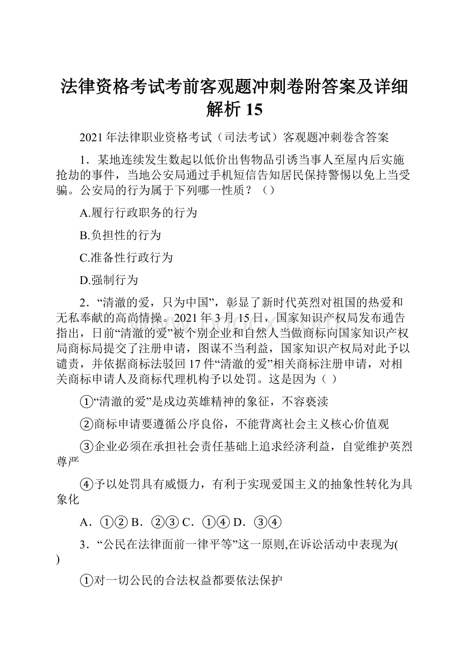 法律资格考试考前客观题冲刺卷附答案及详细解析 15.docx