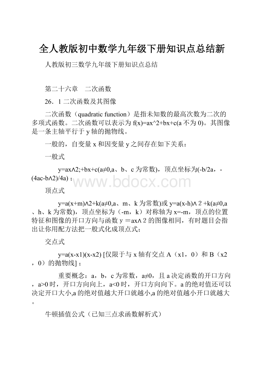 全人教版初中数学九年级下册知识点总结新.docx_第1页