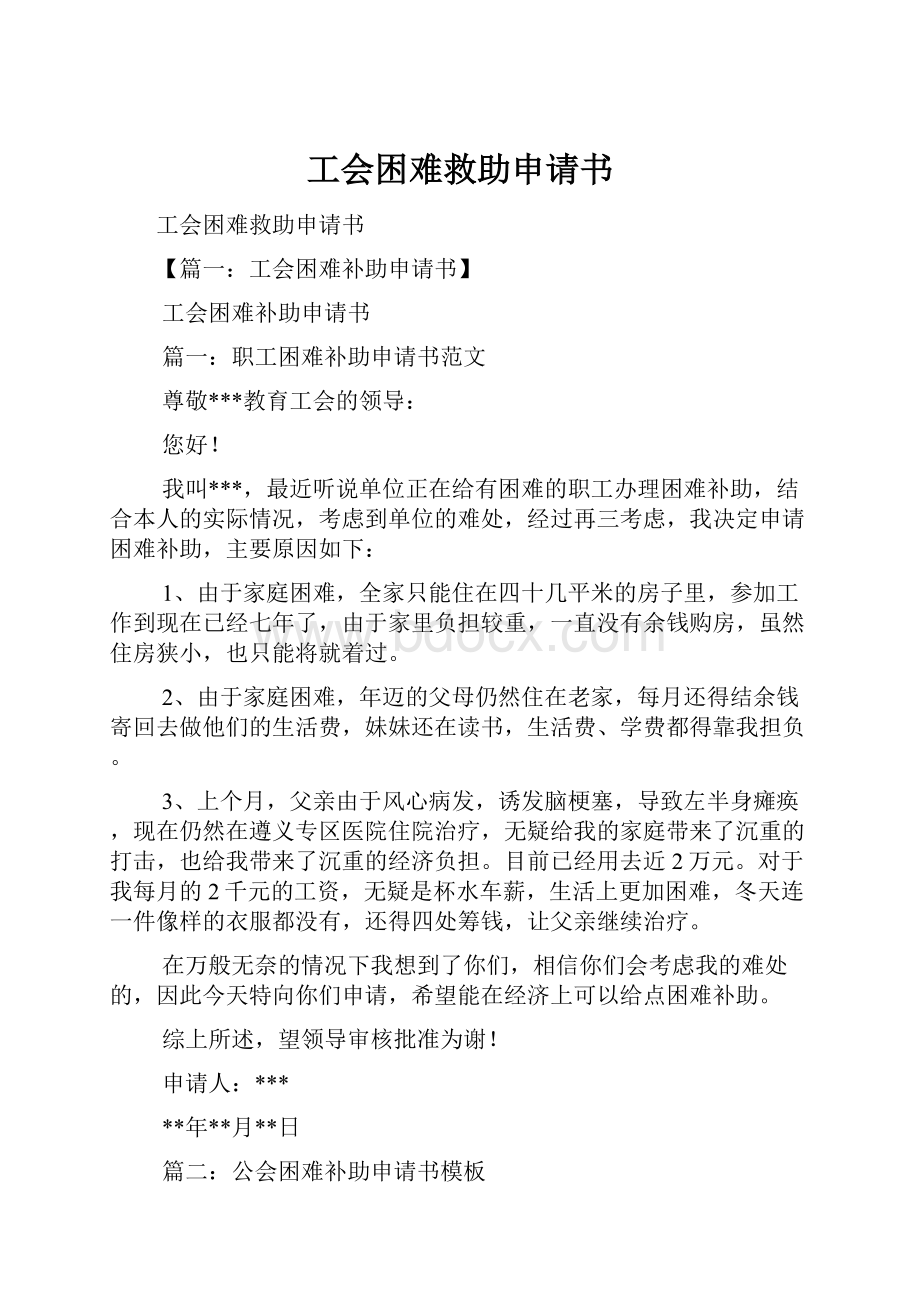 工会困难救助申请书.docx_第1页