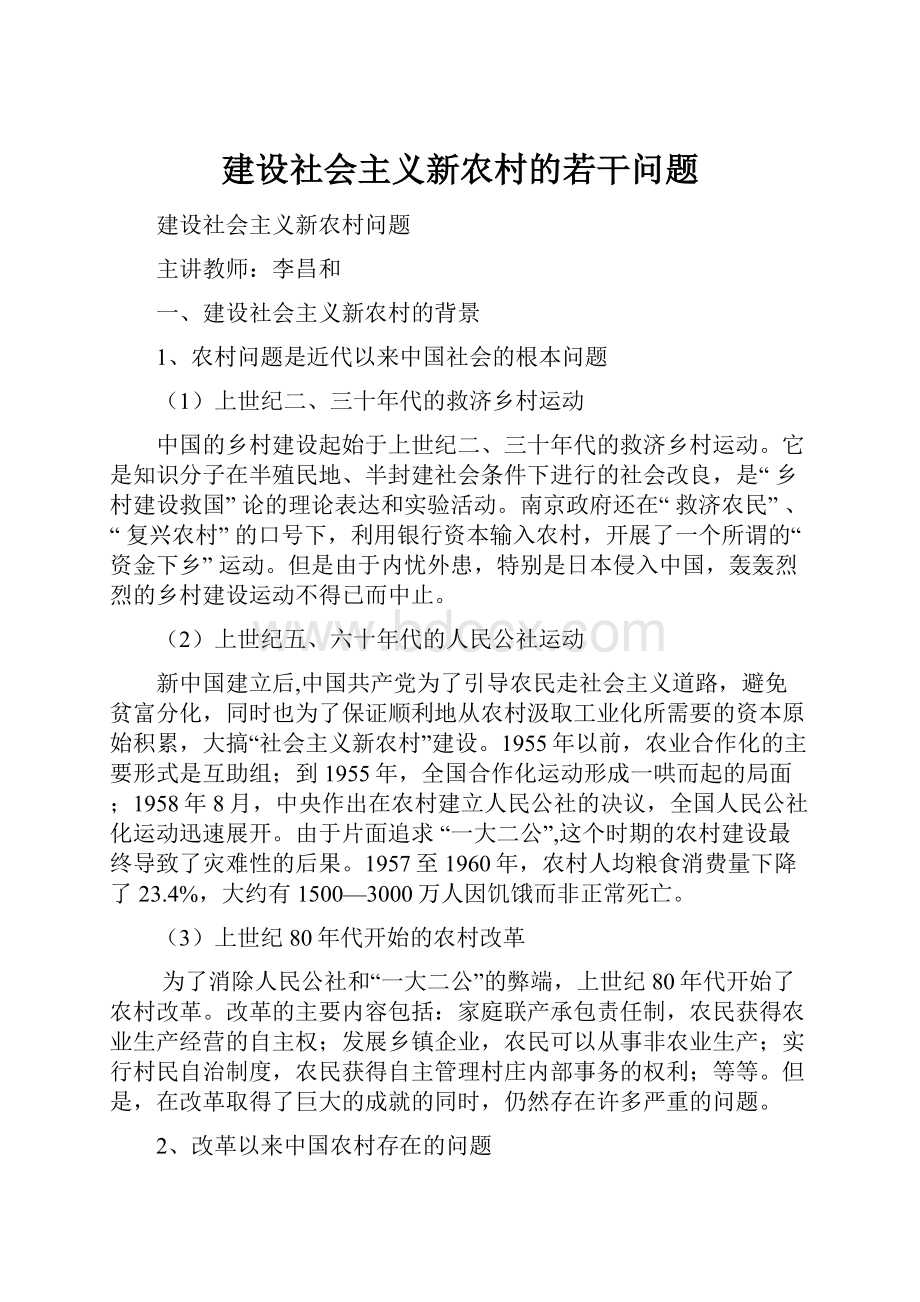 建设社会主义新农村的若干问题.docx_第1页