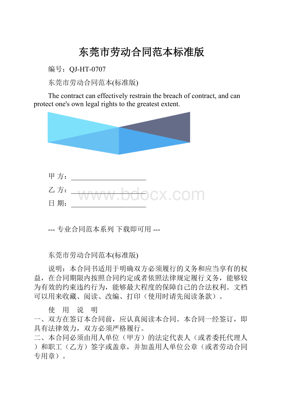 东莞市劳动合同范本标准版.docx