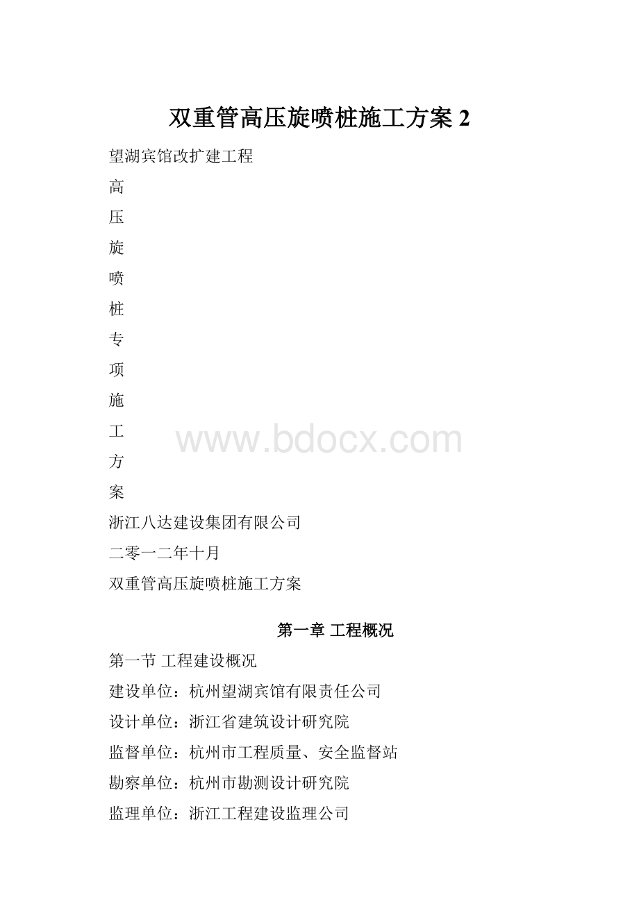 双重管高压旋喷桩施工方案 2.docx_第1页