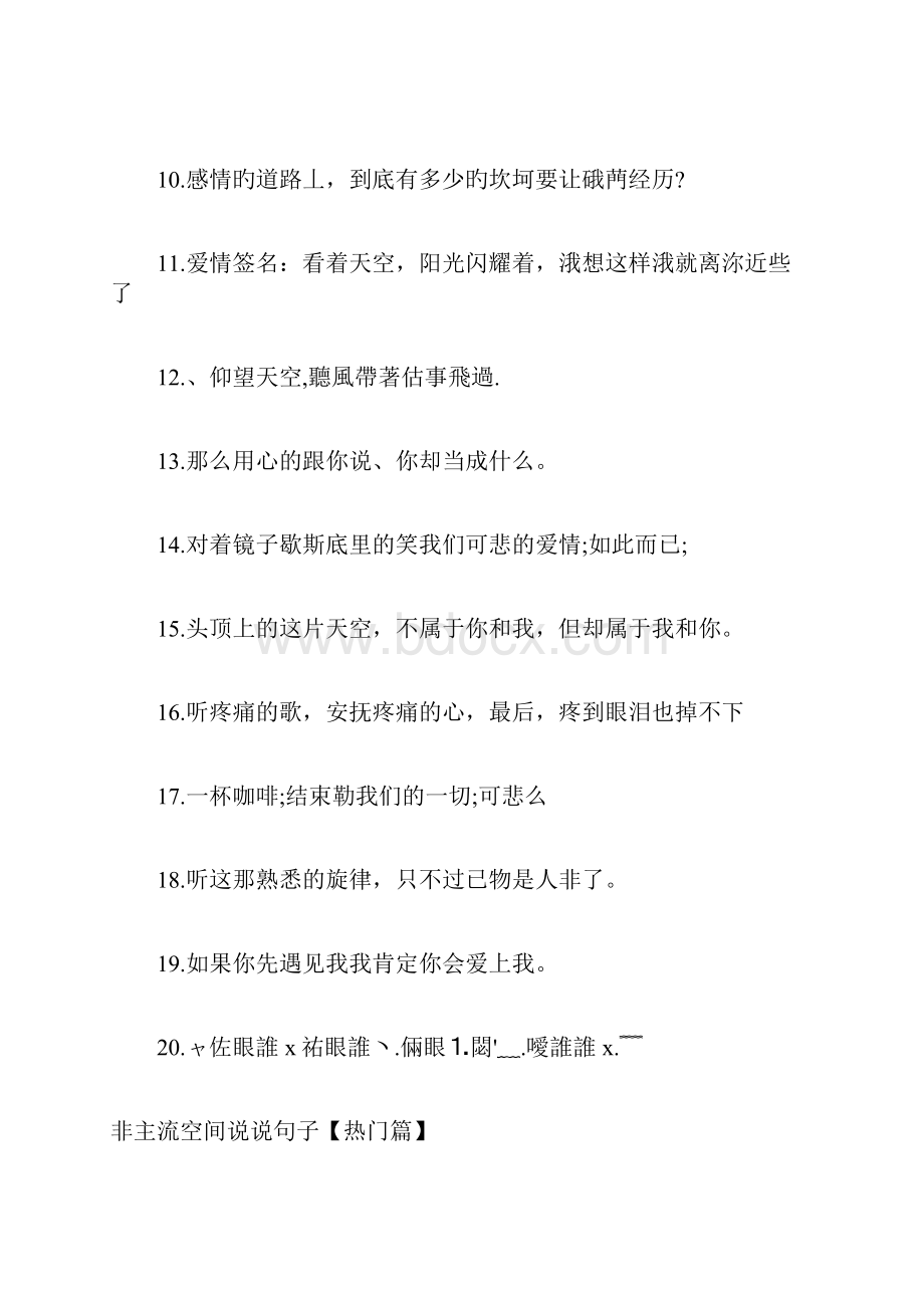 非主流空间说说句子 最经典非主流句子.docx_第3页