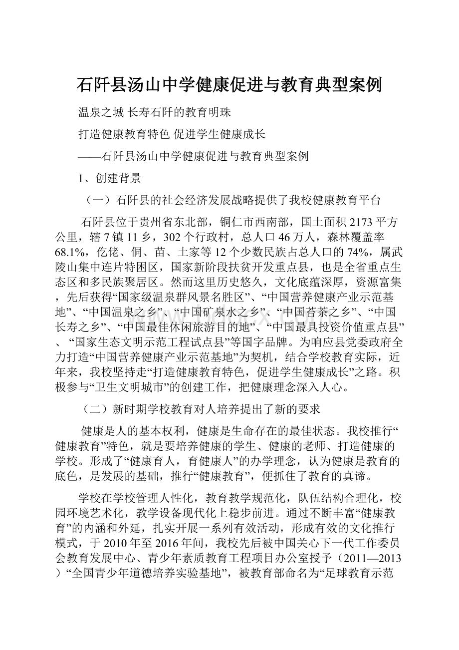 石阡县汤山中学健康促进与教育典型案例.docx