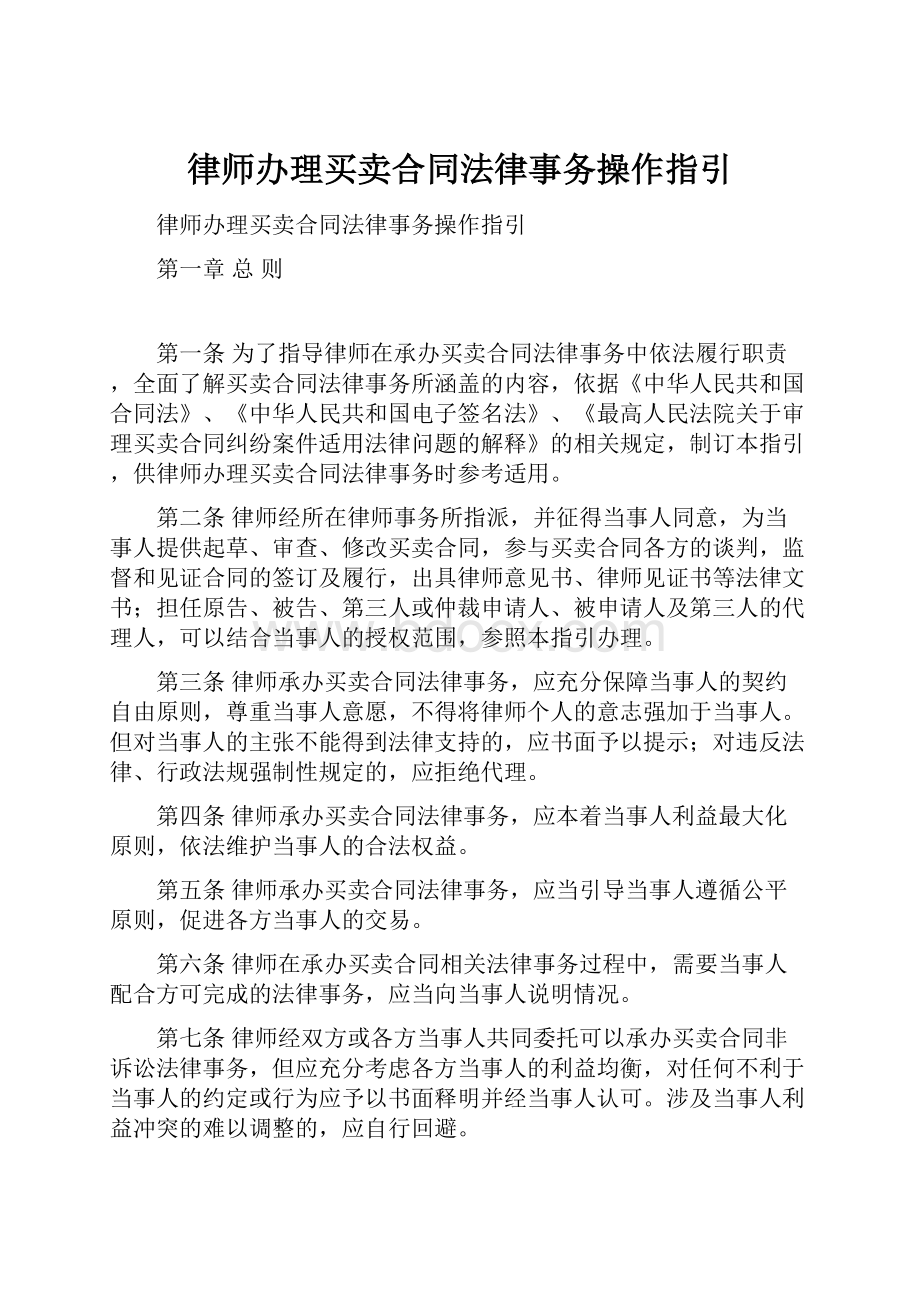 律师办理买卖合同法律事务操作指引.docx