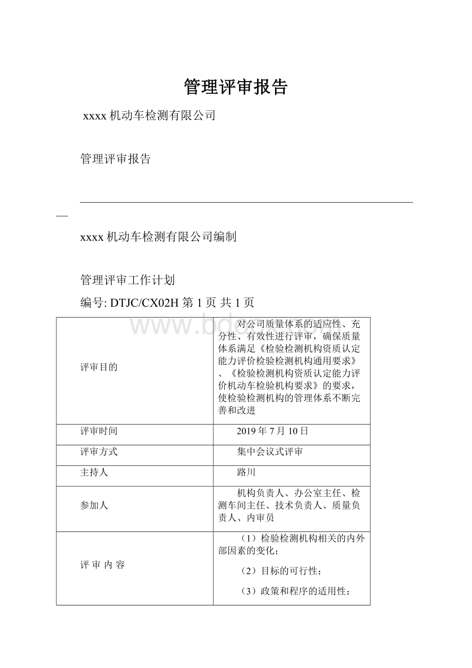 管理评审报告.docx