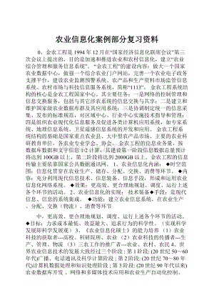 农业信息化案例部分复习资料.docx