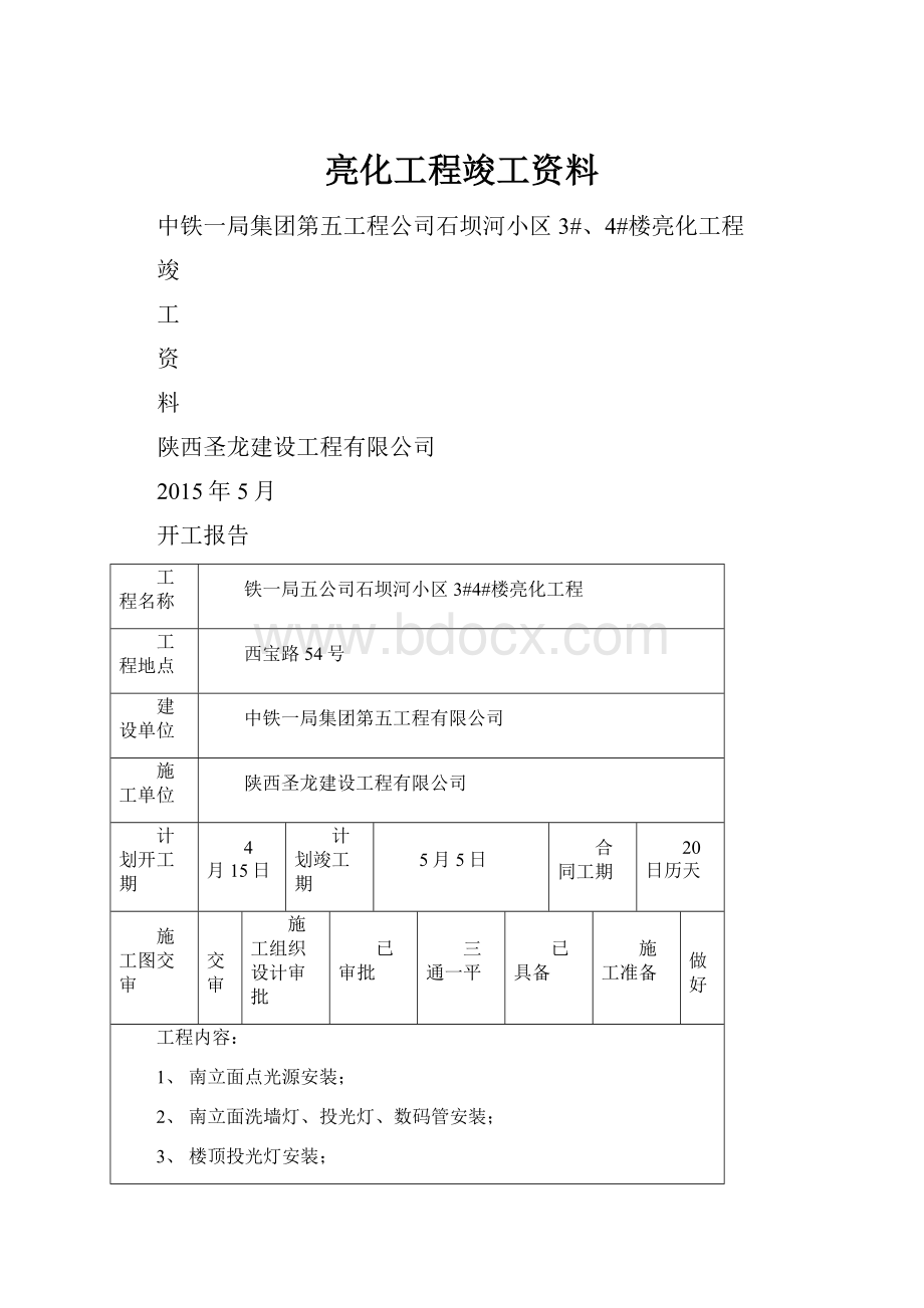 亮化工程竣工资料.docx