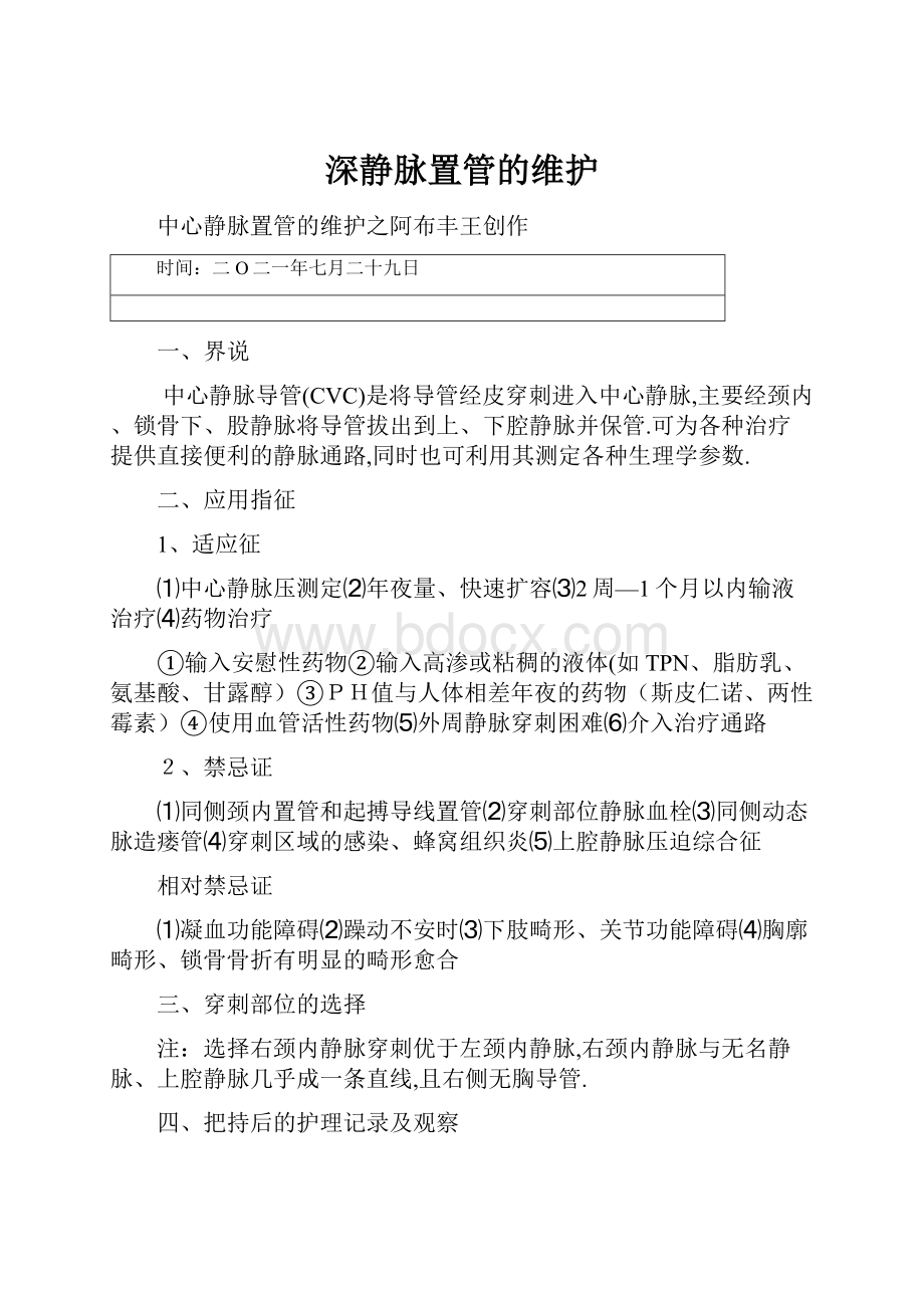 深静脉置管的维护.docx_第1页