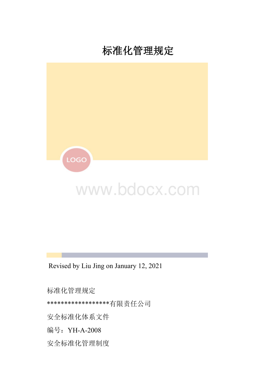 标准化管理规定.docx_第1页