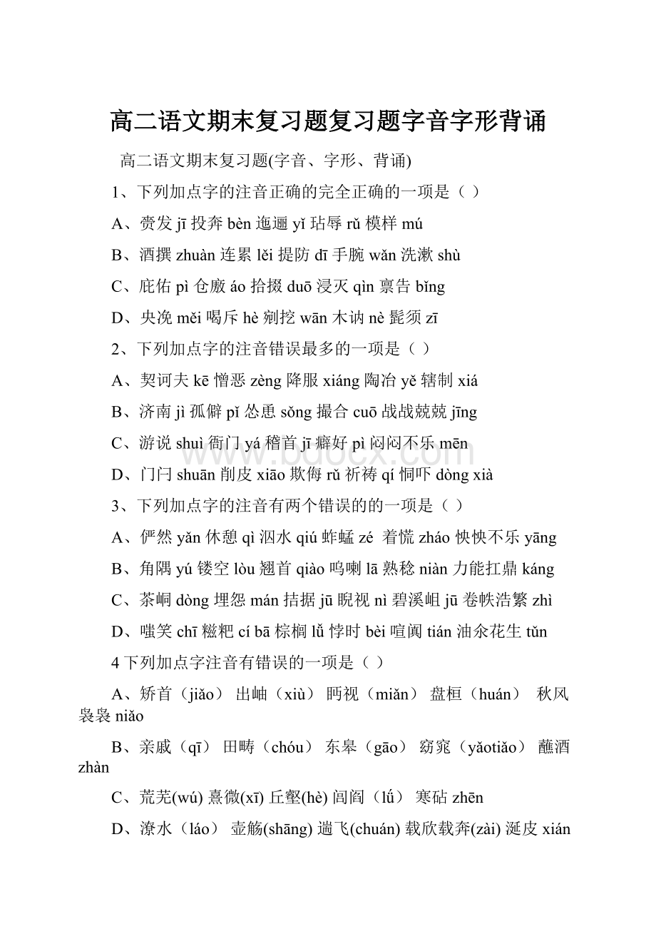 高二语文期末复习题复习题字音字形背诵.docx